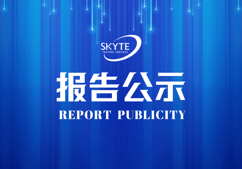 PJ-STJP220008-汕头市新长兴服装洗水有限公司技术报告公开信息表